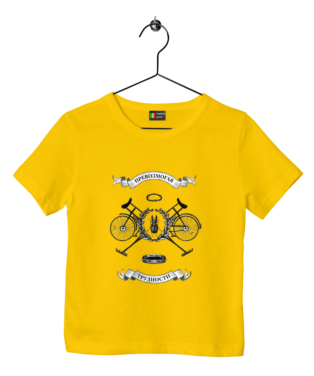 Превозмогая трудности