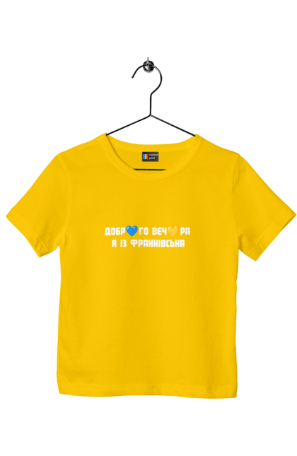 Футболка дитяча з принтом "Доброго вечора я із Франківська". Добрий вечір, івано франківськ, місто, незалежність, область, перемога, свобода, україна. 2070702