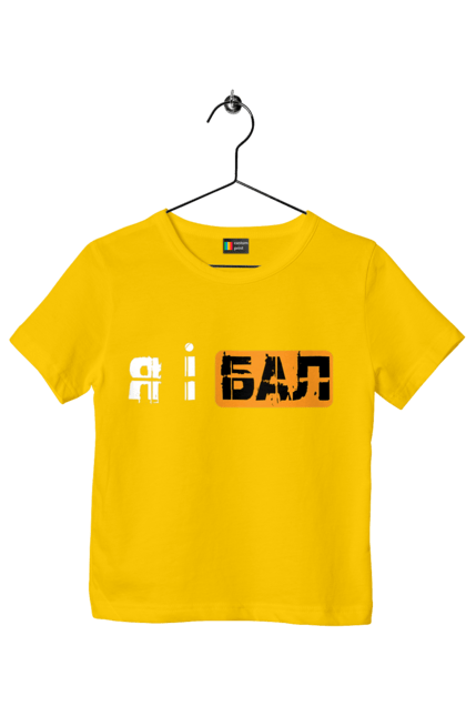 Children's t-shirt with prints Me and the ball. Funny, funny inscriptions, humor, joke, jokes, meme, youth. 2070702