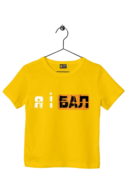 Children's t-shirt with prints Me and the ball. Funny, funny inscriptions, humor, joke, jokes, meme, youth. 2070702