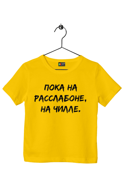 Children's t-shirt with prints Пока На Расслабоне, На Чилле, Черный. Chill, chille, inscription. 2070702