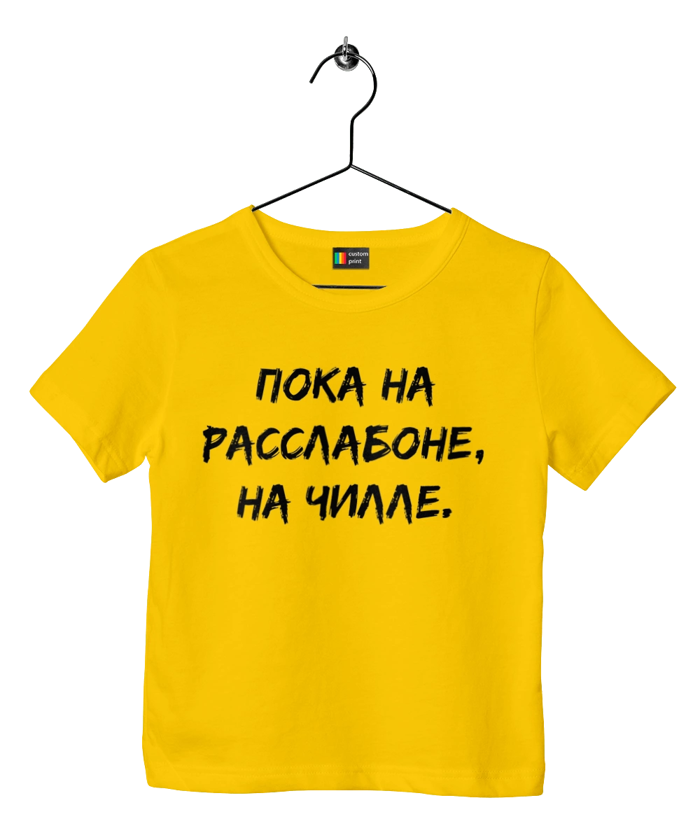 Пока На Расслабоне, На Чилле, Черный