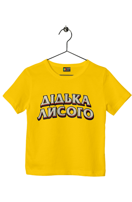 Children's t-shirt with prints Didko Lysogo. Funny, funny inscription, funny prints, language, ukraine, ukrainian, ukrainian humor, ukrainian language. 2070702