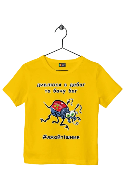 Children's t-shirt with prints I Look At The Debugger. Bug, code, computer, debugger, debugging, error, humor, joke, mistake, profession, professional, programmer. 2070702