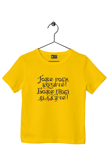 Футболка дитяча з принтом "Гоже роби, козаче! Боже тобі віддяче! (світлий фон)". Sarabeevart, козак, купити, патріотична, україна, чоловіча. 2070702